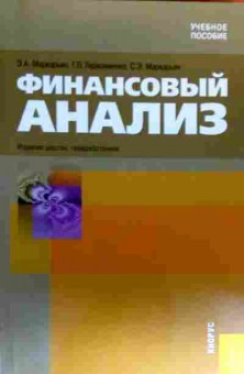 Книга Маркарьян Э.А. Финансовый анализ, 11-19037, Баград.рф